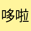 哆啦小璇