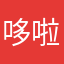 哆啦小胥