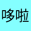 哆啦粉
