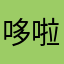哆啦945