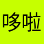 哆啦A梦不是梦啦