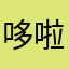 哆啦A梦他爹