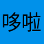 哆啦A梦爱春蕾小