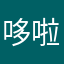 哆啦A梦的微笑
