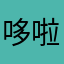 哆啦A梦的精灵口袋