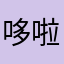 哆啦A猫喵喵