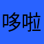 哆啦A萌啦