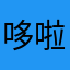 哆啦AA啊啊阿米