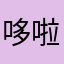 哆啦C梦、