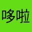 哆啦a杰