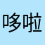 哆啦a梦5474