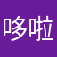 哆啦a玺
