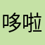哆啦nori梦