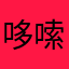 哆嗦4444