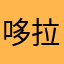 哆拉A梦大雄