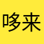 哆来咪发财啦