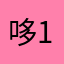 哆来咪 123