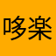 哆楽茶理麥