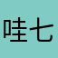 哇七七七七