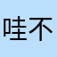 哇不要