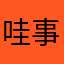 哇事实就是