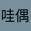 哇偶(⊙o⊙)