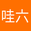 哇六