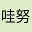 哇努力了