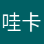 哇卡卡卡卡卡卡死机