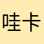 哇卡卡莉子