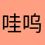 哇呜2333