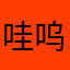 哇呜89