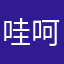 哇呵呵呵i