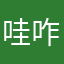 哇咋样