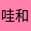 哇和哪