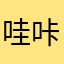 哇咔咔呀哈哈哈