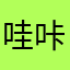 哇咔咔呦吼