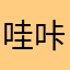 哇咔咔哟咦