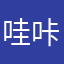哇咔咔啦啊哇啊