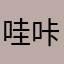 哇咔咔啦啦啦噜