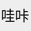 哇咔咔小丑鱼尼莫Nino