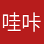 哇咔咔教父
