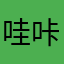 哇咔咔最棒