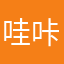 哇咔咔199134
