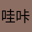 哇咔咔990