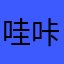 哇咔咔996