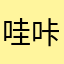 哇咔哇咔2012