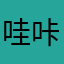哇咔哇咔hhh