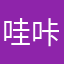 哇咔定