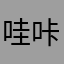 哇咔蛋儿